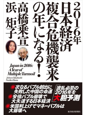 cover image of ２０１６年日本経済　複合危機襲来の年になる!